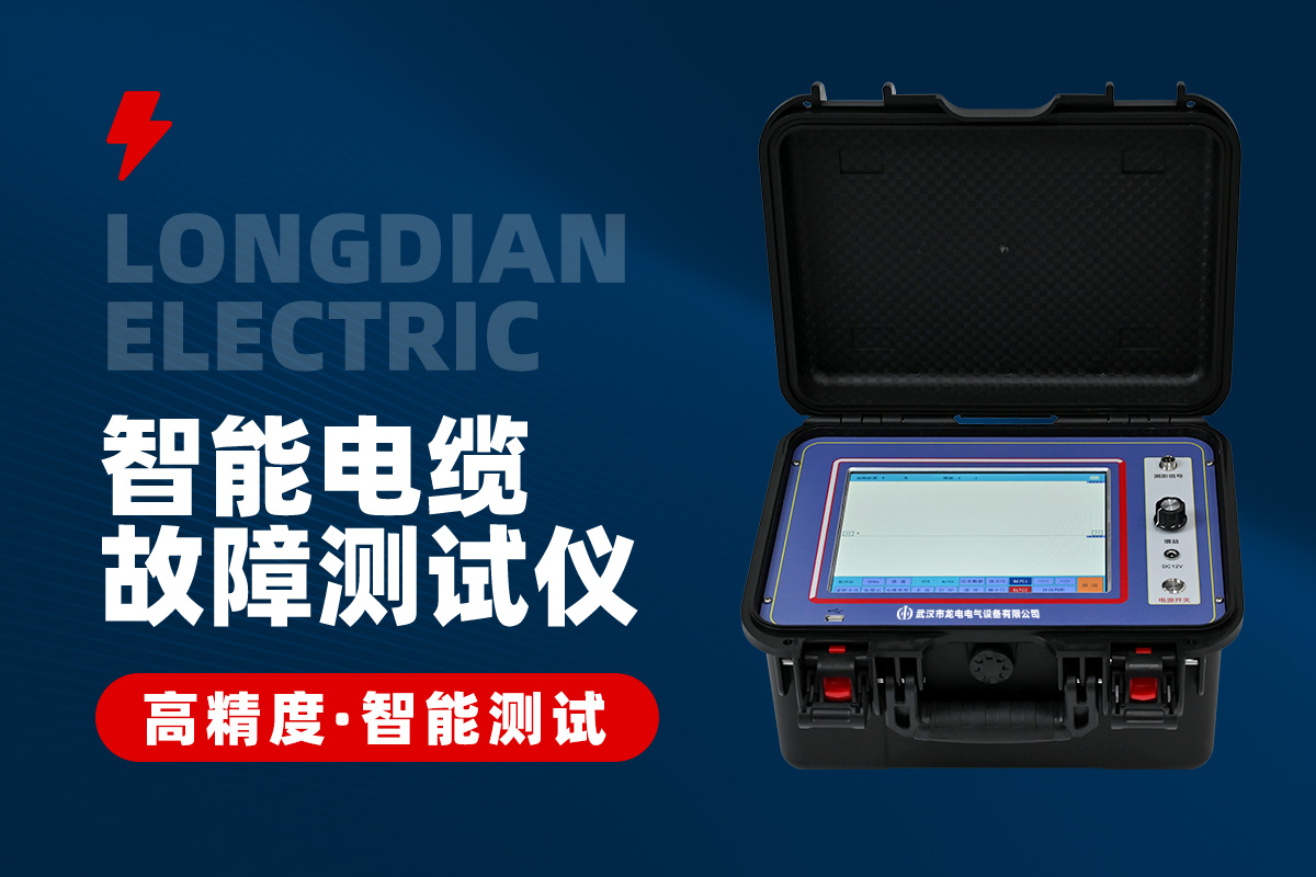 埋地電纜故障測(cè)試儀 埋地電纜故障測(cè)試儀