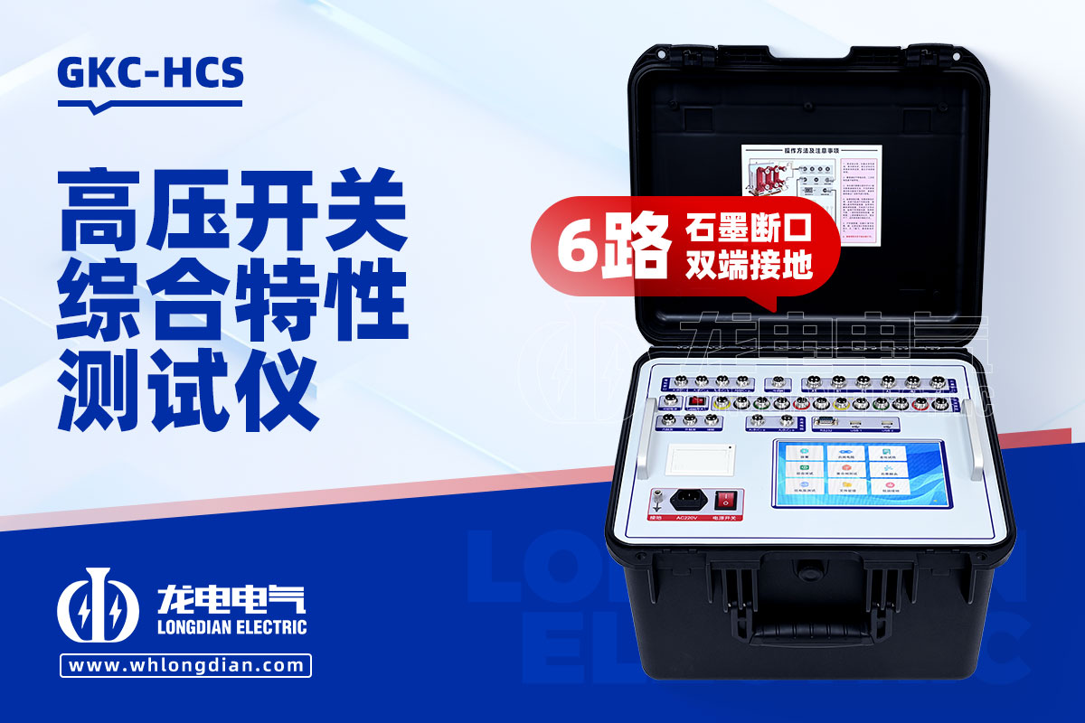 GKC-HSC高壓開關(guān)機(jī)械特性測(cè)試儀 GKC-HCS高壓開關(guān)機(jī)械特性測(cè)試儀