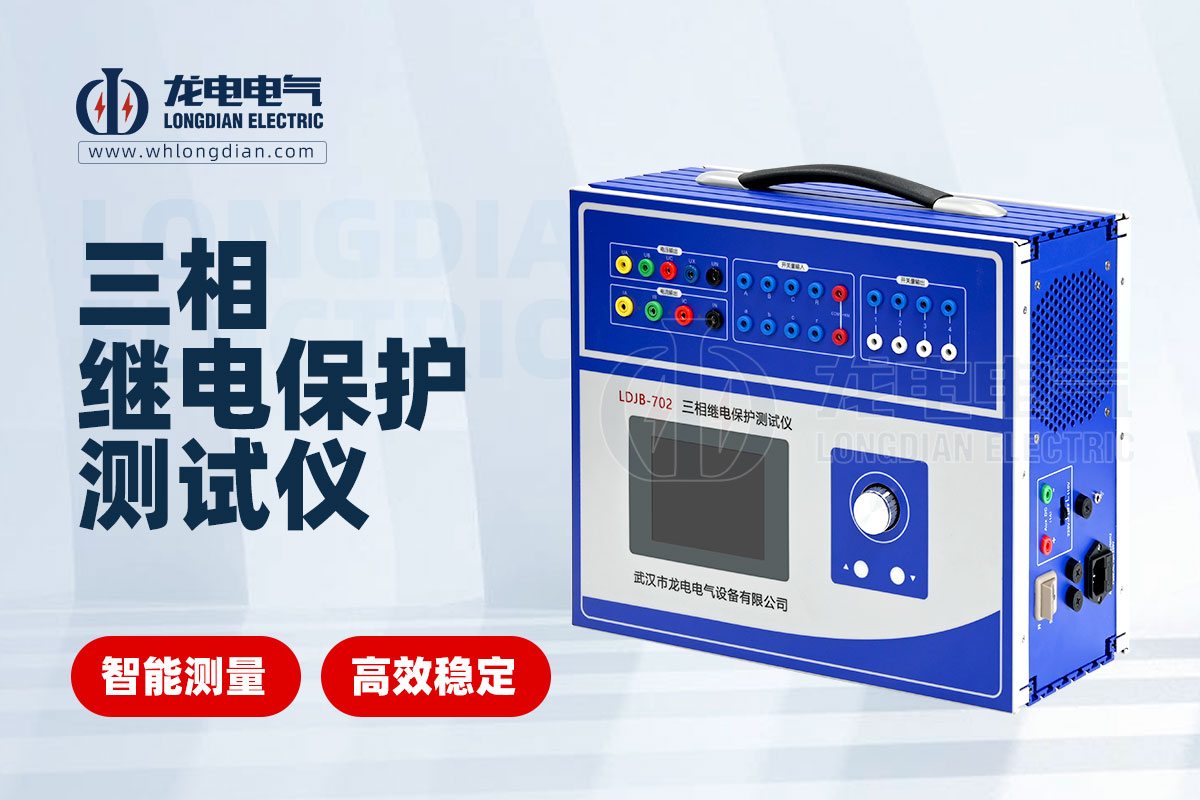 LDJB-702繼電保護(hù)校驗(yàn)儀